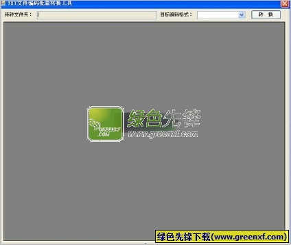 TXT文件编码批量转换工具(TXT文本编码转换器)V2.12 绿色版