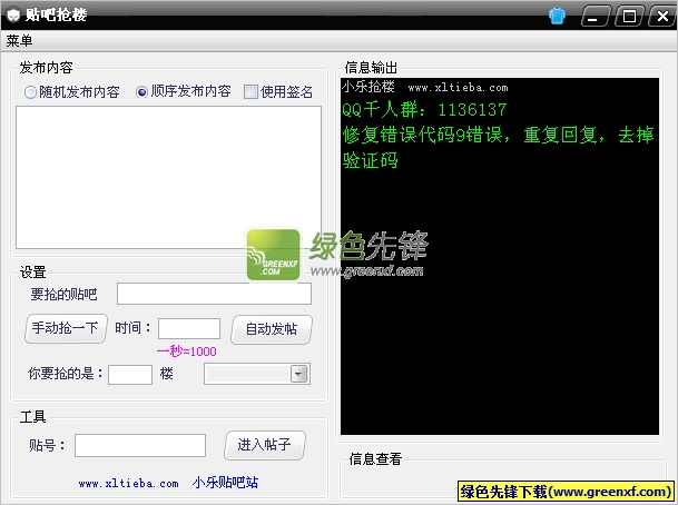 小乐贴吧抢楼(百度贴吧抢2楼软件)V1.5.1 绿色版