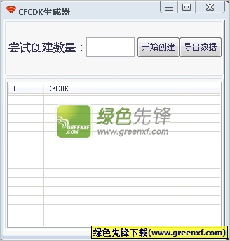 随风CFCDK生成器下载V1.1.0.0 单文件绿色版