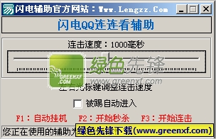 闪电QQ连连看辅助工具下载V1.9.0.0 绿色版