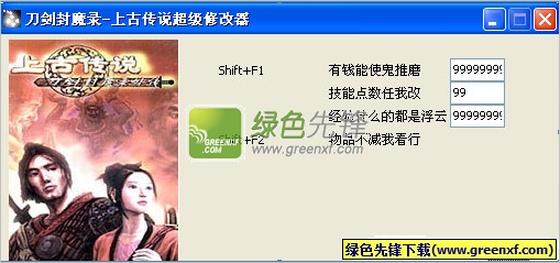 刀将封魔录上古传说超级修改器(作弊器)V2.0 绿色版