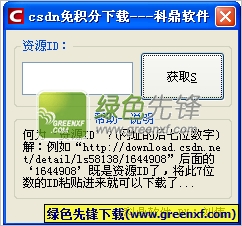 科鼎软件CSDN免积分下载工具V1.0.419 单文件绿色版