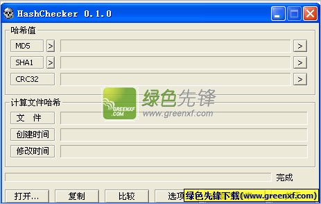 HashChecker(哈希值校验工具)V0.2 绿色版