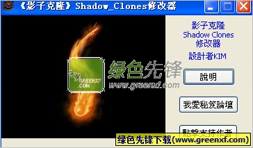 影子克隆修改器V1.2 武器子弹不减版