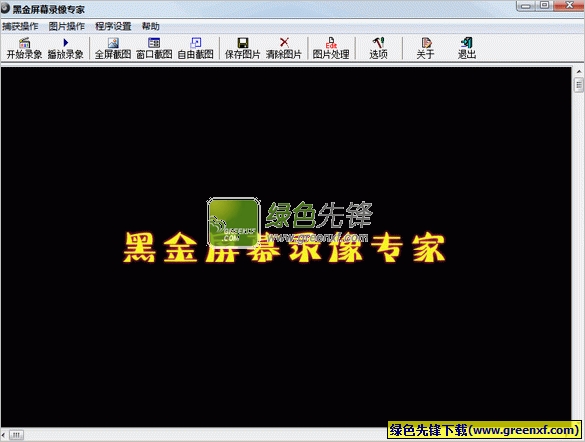 黑金屏幕录像专家(屏幕录像软件)V1.2 绿色版