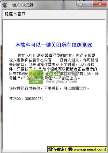 一键关IE浏览器(快速隐藏IE窗口)V2.1.0 绿色版