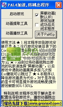 仙剑奇侠传4显示提速器（PAL4加速工具）绿色版