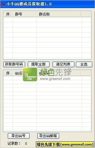 小牛QQ群成员提取器(qq群成员邮箱智能提取器)V1.1 绿色版