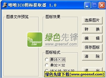 嘻嘻ICO图标提取器V1.01 单文件绿色版