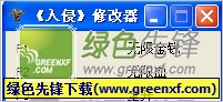入侵修改器V1.0.3 免费版(三项属性)