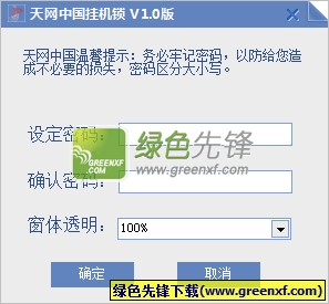 天网中国挂机锁下载V2.0 绿色版
