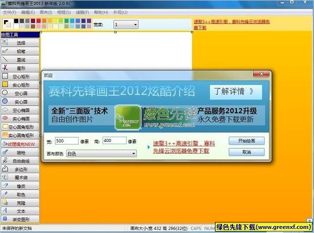 画图软件免费下载(赛科先锋画王)V2.1.0.8 绿色版