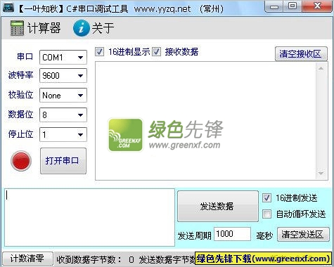 一叶知秋串口调试工具(c#串口编程)V2.0 绿色修正版