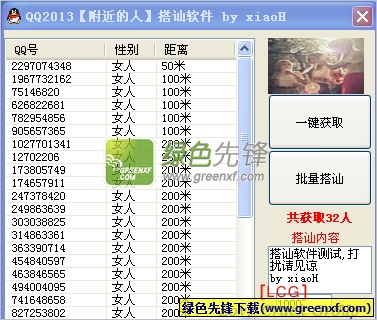 QQ2013搭讪软件(qq2013查找附近的人)V1.00 xiaoH原创版