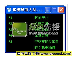 超级玛丽大乱斗修改器免费版_五项属性作弊器