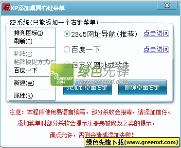 桌面右键菜单添加器(xp右键菜单管理)V1.00 绿色版