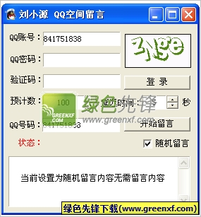 刘小源QQ空间留言(qq留言软件)V1.9 绿色版