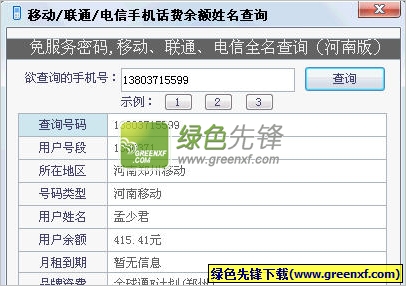 河南移动联通电信手机话费余额姓名查询器下载V1.20 最新版