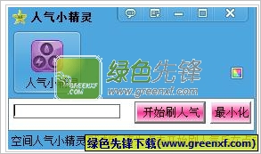 人气小精灵(刷QQ空间人气小精灵)V13.5.27 绿色版