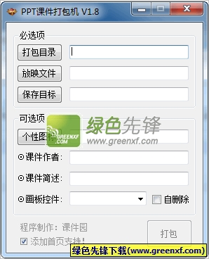PPT课件打包机[单文件版]V2.7 绿色版