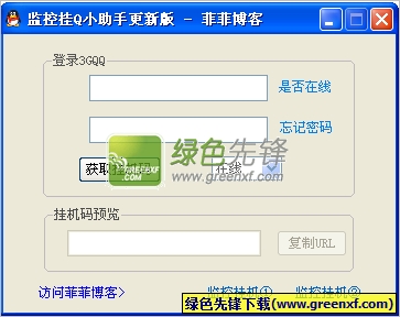 菲菲技术博客监控挂Q小助手V1.00 绿色版