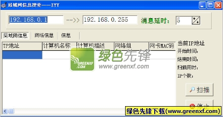 局域网信息搜索工具(局域网IP扫描程序)V1.2 绿色版