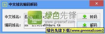 中文域名编码解码工具V1.00 吾爱