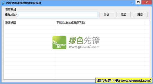 百度文库课程视频下载地址获取器下载V2.0.508 单文件绿色版