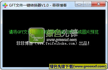 菲菲博客GFT文件一键转换器V2.00 绿色版