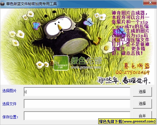 小暮色文件注入图片工具(文件秘密加壳)V2.0 绿色版