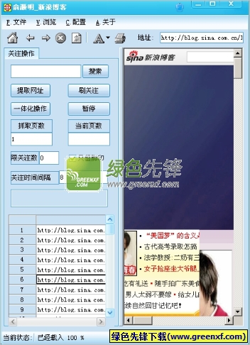 新浪博客加关注刷刷(新浪博客刷关注)V1.00 绿色版