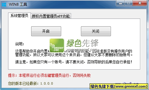 爱酷Win8工具(win8标准版administrator权限获取器)V1.0.0.0 绿色版