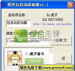 虎子程序自启动添加器V1.2 最新绿色版