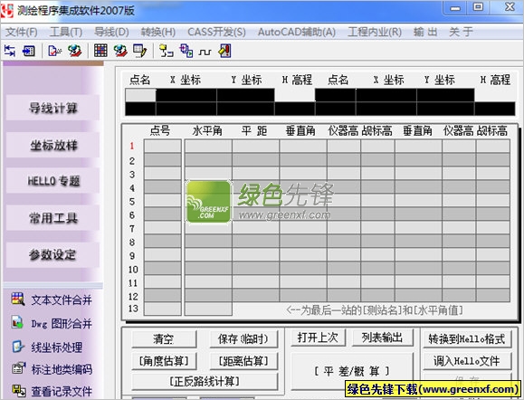 测绘程序集成软件2007版(测绘工具)V4.25 绿色版