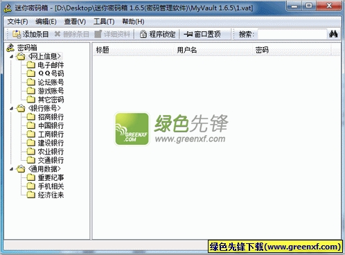 迷你密码箱   V1.6.5 简体中文绿色版