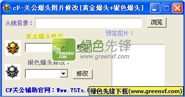 cf关公爆头图片修改器(cf爆头图标修改器)V1.1 绿色版