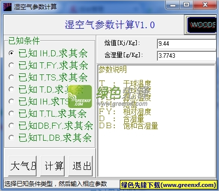 湿空气参数计算程序下载V2.0.0.2 绿色版