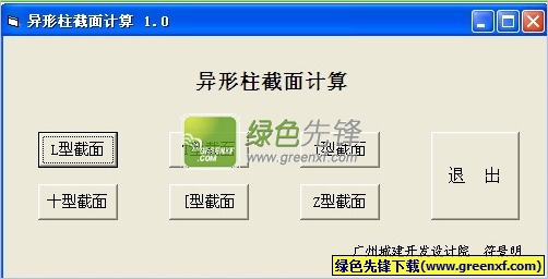 异形柱截面计算器[单文件版]V2.0 绿色版