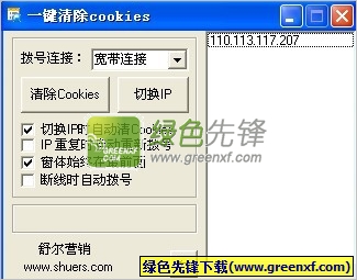 舒尔营销一键清除cookies软件V2.8 最新绿色版