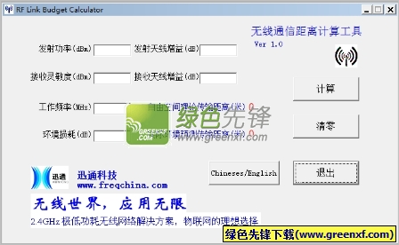无线通信距离计算工具(无线传输距离计算器)V1.1 绿色版