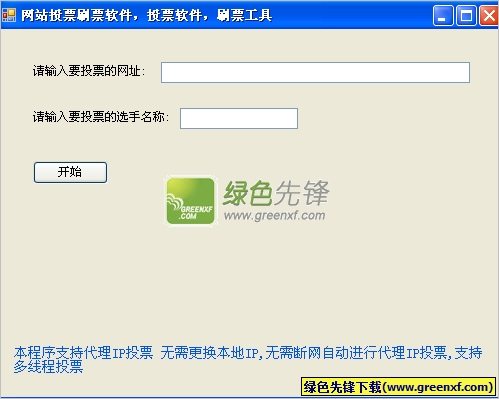 懒人网站投票刷票软件(网站投票器)V1.01 绿色版