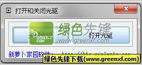 新萝卜家园打开和关闭光驱工具V1.01 绿色版