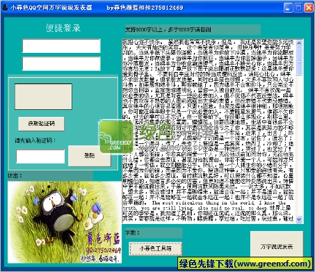 小暮色QQ空间万字说说发表器[单文件版]V4.0 绿色版
