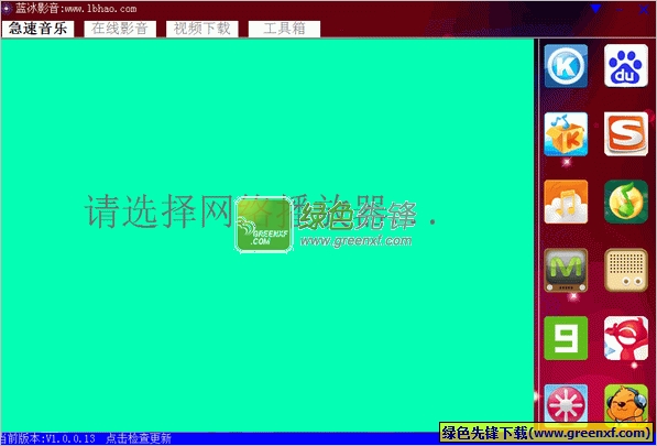 蓝冰影音(蓝冰网络播放器)V1.0.0.13 绿色版