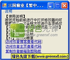 三国霸业修改器(三项属性)V1.03 绿色版