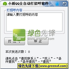 小雨QQ全自动打招呼软件(qq自动发消息)V1.01 绿色版
