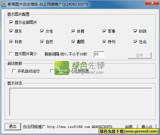 新闻图片动态墙纸下载V2.0 绿色版