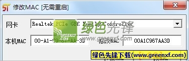 修改mac地址工具[无需重启]V1.0.0 绿色版