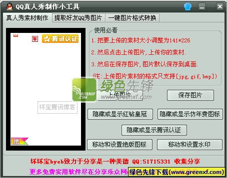 坏坏宝QQ真人秀制作小工具[单文件版]V1.0.0.2 绿色版