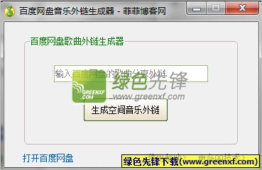 菲菲博客百度网盘音乐外链生成器V1.00 绿色版